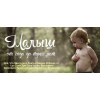 Малыш от года до трех лет. Ольга Свистунова