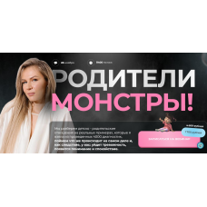 Родители монстры. Анна Полищук