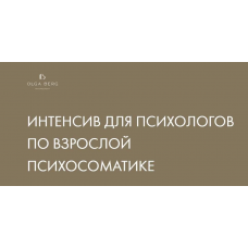 Интенсив для психологов по взрослой психосоматике. Ольга Берг