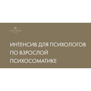 Интенсив для психологов по взрослой психосоматике. Ольга Берг Интенсив для психологов по взрослой психосоматике. Ольга Берг