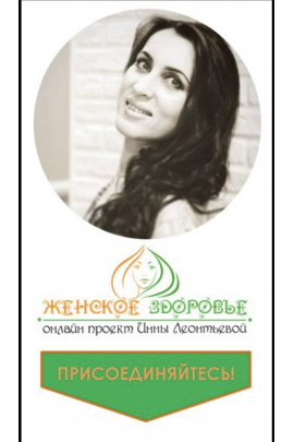 Женское здоровье. Инна Леонтьева