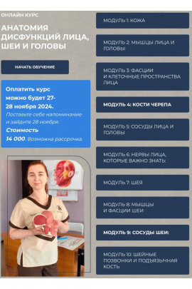  Анатомия дисфункций лица, шеи и головы. Натали Иост