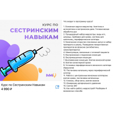 Курс по сестринским навыкам. Medforyou