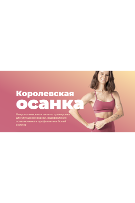 Королевская осанка. Обновлённый 2024 Виктория Боровская FitSpoКлуб