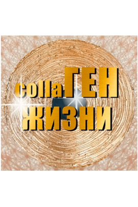 КоллаГен Жизни. Взломай систему клеточного омоложения организма. Ольга Бутакова