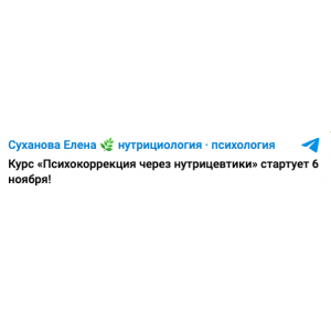 Психокоррекция через нутрицевтики. Елена Суханова