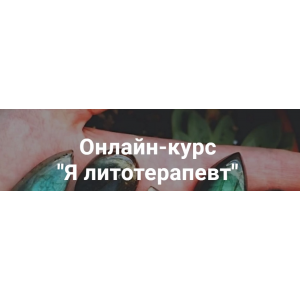 Я литотерапевт. Тариф Базовый. Анна Милашова