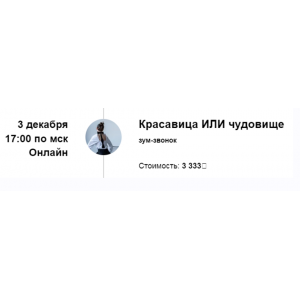 Зум-звонок Красавица или чудовищ. Марина Кульпина