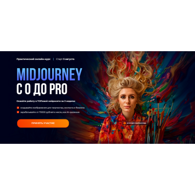 Midjourney с 0 до PRO. Тариф MjStart. Ксения Баранова