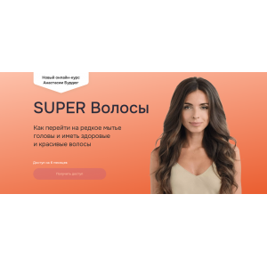 Super волосы. Анастасия Бурдюг, Мария Чикадзе