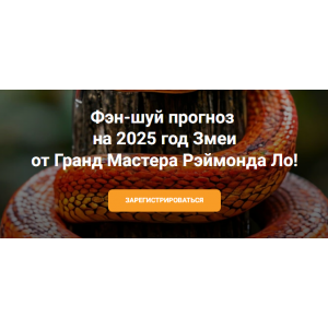 Фэн-шуй прогноз на 2025 год Змеи. Рэймонд Ло