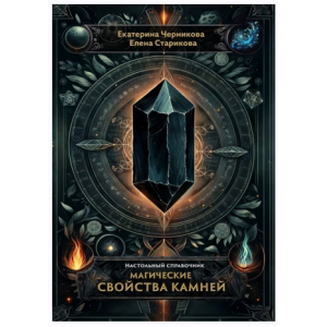 Магические свойства камней. Настольный справочник. Елена Старикова, Екатерина Черникова