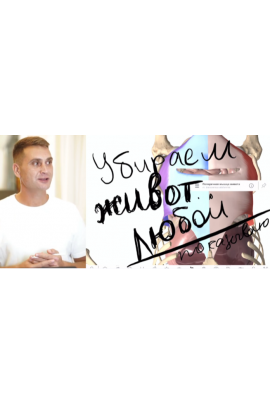 Устранение живота. Сергей Оларь