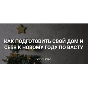 Как подготовить свой Дом и себя к Новому году по Васту + тематические эфиры. Екатерина Сидягина vastu-pro