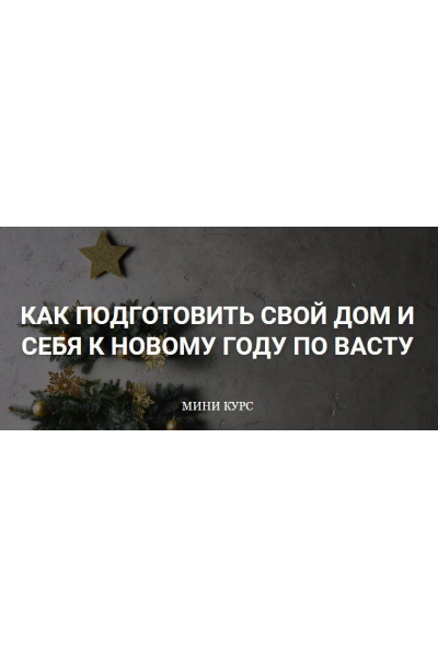 Как подготовить свой Дом и себя к Новому году по Васту + тематические эфиры. Екатерина Сидягина vastu-pro