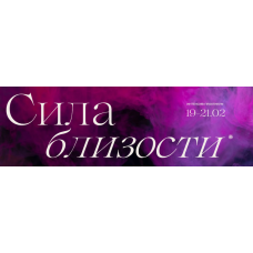 Сила близости. Тариф Пока сам. Виталина Скворцова-Охрицкая, Дмитрий Думик