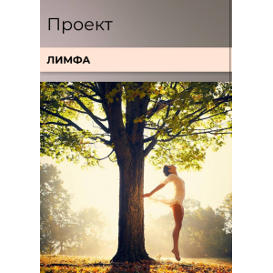 Лимфа. Тариф Расширенный. Виктория Орлинская cardiodok