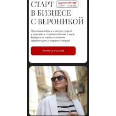Мастер-группа. Старт в бизнесе с Вероникой. Вероника Хацкевич