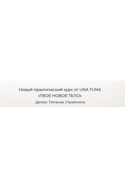 Твое новое тело. Евгения Колодкина una.tuna