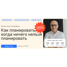 Как планировать, когда ничего нельзя планировать 2025. Тариф Онлайн. Игорь Манн