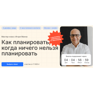 Как планировать, когда ничего нельзя планировать 2025. Тариф Онлайн. Игорь Манн Как планировать, когда ничего нельзя планировать 2025. Тариф Онлайн. Игорь Манн