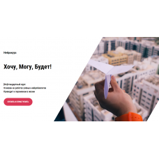 Нейрокурс Хочу, Могу, Будет! Ольга Бобрышева