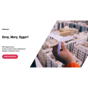 Нейрокурс Хочу, Могу, Будет! Ольга Бобрышева Нейрокурс Хочу, Могу, Будет! Ольга Бобрышева