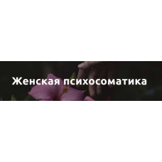 Женская психосоматика. Екатерина Попова psy.organic