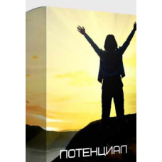 Потенциал. Яна Эдельштейн yana-edelshteyn