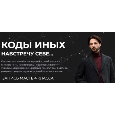 Коды Иных. Навстречу себе. Сергей Финько