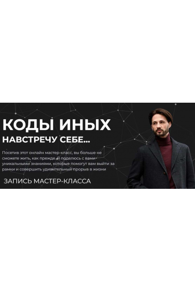 Коды Иных. Навстречу себе. Сергей Финько