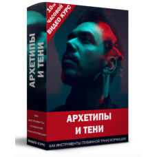 Архетипы и Тени, как инструменты глубинной трансформации. Кирилл Прищенко