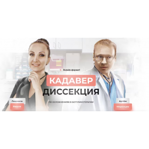 Кадавер-диссекция по осложнениям в ботулинотерапии. Людмила Варуха, Артем Миронцев Школа безопасных инъекций