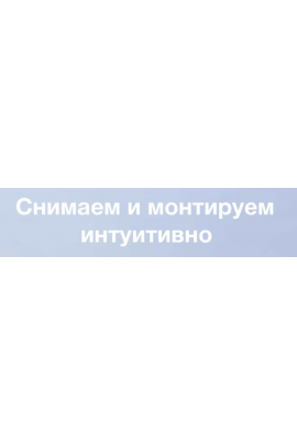 Снимаем и монтируем интуитивно. life.fragments