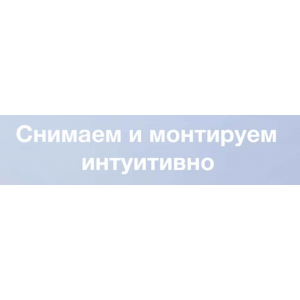Снимаем и монтируем интуитивно. life.fragments