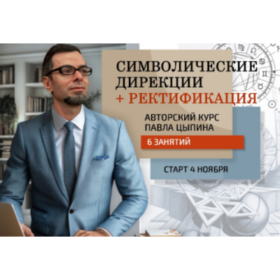 Символические дирекции+ректификация. Часть 1 Павел Цыпин