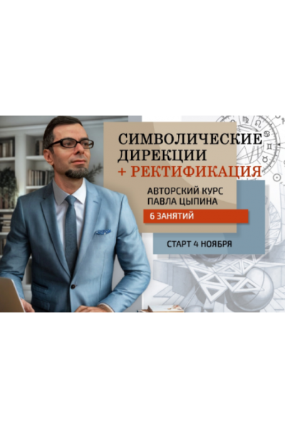 Символические дирекции+ректификация. Часть 2 Павел Цыпин