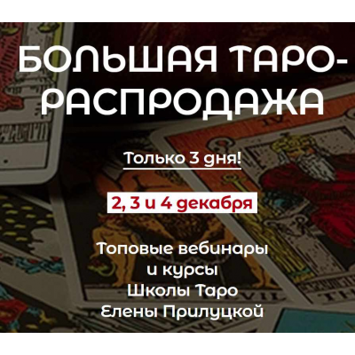 Как делать и продавать годовой прогноз на Таро.  Елена Прилуцкая, Ксения Бутова