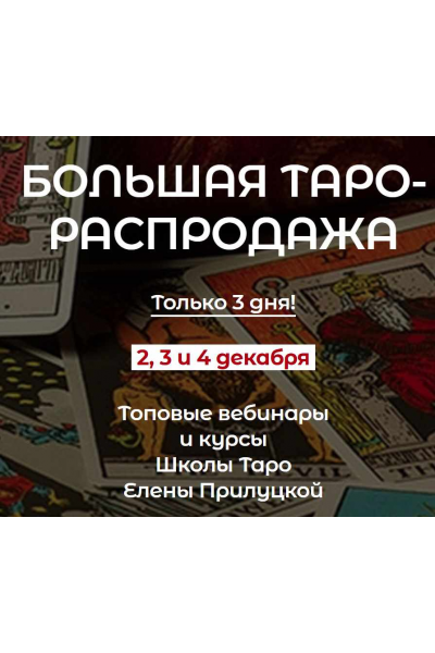 Как делать и продавать годовой прогноз на Таро.  Елена Прилуцкая, Ксения Бутова