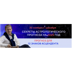 Секреты астрологического прогноза на 2025 год для 12 знаков асцендента. Standart. Евгений Волоконцев