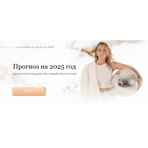 Прогноз на 2025 год. Тариф Вебинар. Кристина Бегашева