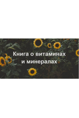 Витамины и минералы. Елена Суханова