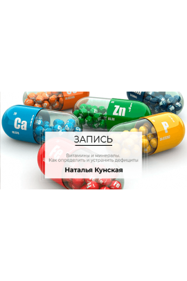 Витамины и минералы. Как определить и устранить дефициты. Наталья Кунская