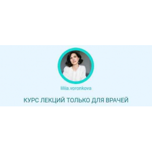 Курс лекций только для врачей. Все модули. Лилия Воронкова