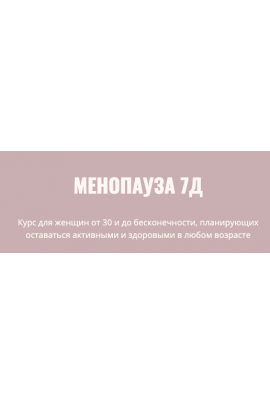 Менопауза 7Д. Элисо Джобава