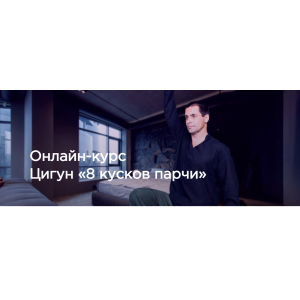 Цигун. 8 кусков парчи. Станислав Сущёв