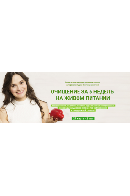 Очищение за 5 недель на живом питании. Тариф Стандарт. Кристина Хлыстова