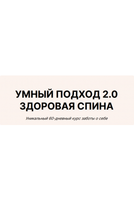 Умный подход 2.0. Здоровая спина. Юлия Черняк
