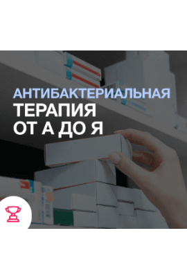 Антибактериальная терапия от А до Я.  Иван Агеев, Евгений Никитин Synapse