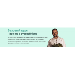 Базовый курс Парение в русской бане. Пакет Я сам. Сергей Нестеров